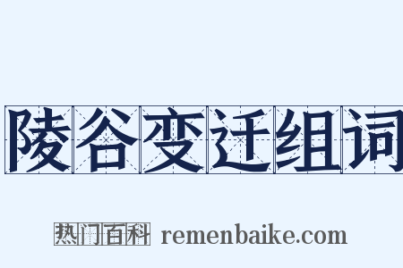 陵谷变迁组词是什么意思的图片